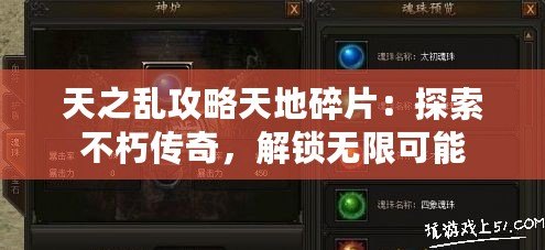 天之亂攻略天地碎片：探索不朽傳奇，解鎖無限可能