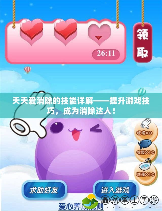 天天愛消除的技能詳解——提升游戲技巧，成為消除達(dá)人！