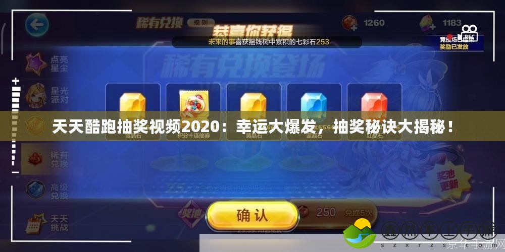 天天酷跑抽獎視頻2020：幸運大爆發(fā)，抽獎秘訣大揭秘！