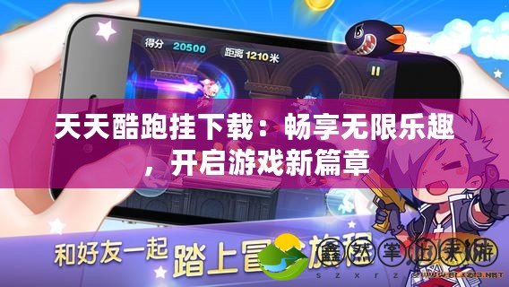 天天酷跑掛下載：暢享無限樂趣，開啟游戲新篇章