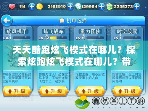 天天酷跑炫飛模式在哪兒？探索炫跑炫飛模式在哪兒？帶你玩轉(zhuǎn)與