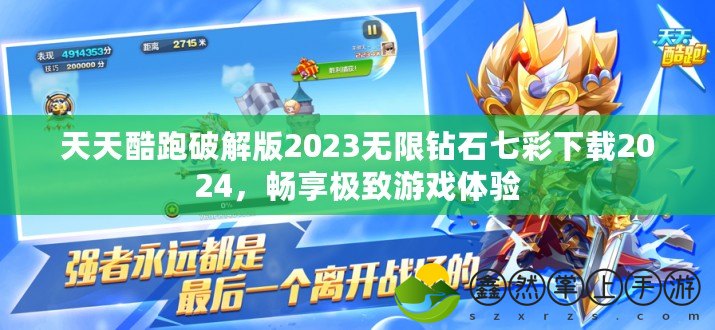 天天酷跑破解版2023無(wú)限鉆石七彩下載2024，暢享極致游戲體驗(yàn)