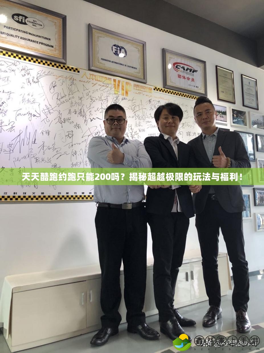 天天酷跑約跑只能200嗎？揭秘超越極限的玩法與福利！