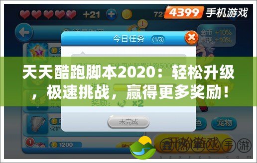天天酷跑腳本2020：輕松升級(jí)，極速挑戰(zhàn)，贏得更多獎(jiǎng)勵(lì)！