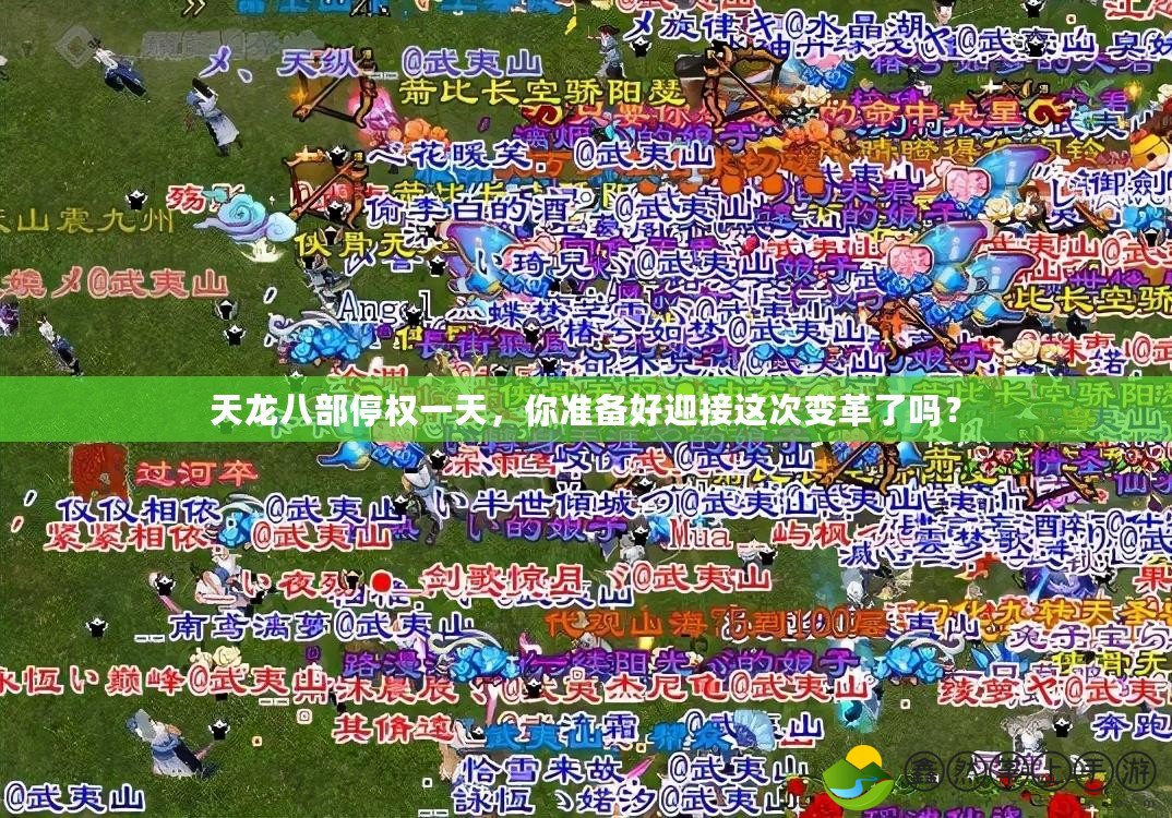 天龍八部停權(quán)一天，你準備好迎接這次變革了嗎？