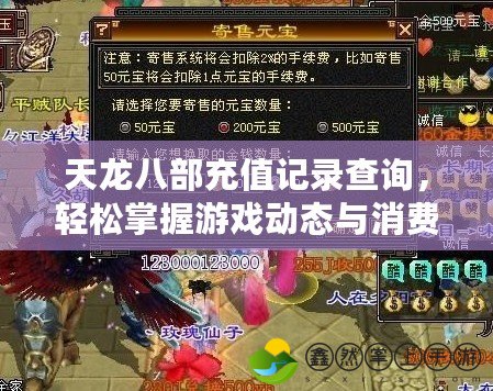 天龍八部充值記錄查詢，輕松掌握游戲動態(tài)與消費情況