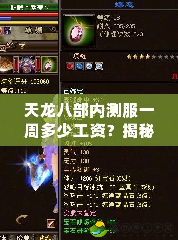 天龍八部內(nèi)測服一周多少工資？揭秘游戲行業(yè)高薪背后的秘密！