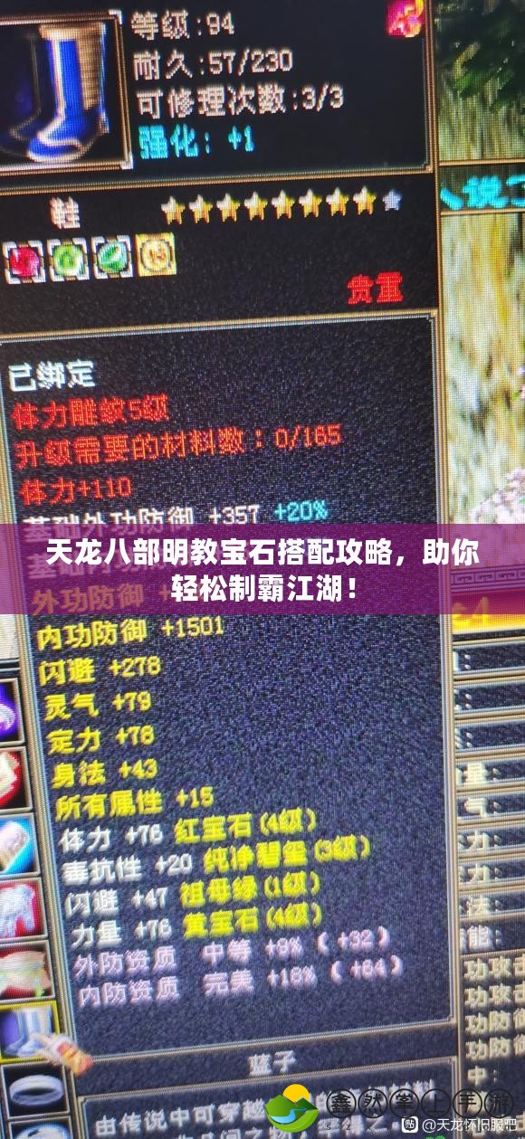 天龍八部明教寶石搭配攻略，助你輕松制霸江湖！
