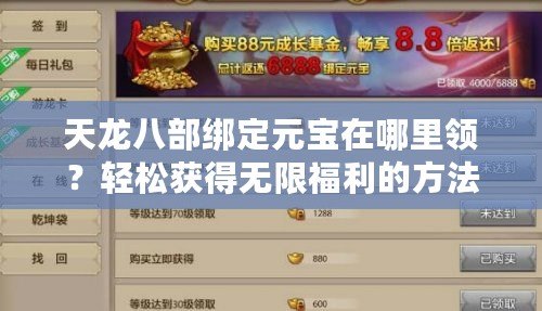 天龍八部綁定元寶在哪里領？輕松獲得無限福利的方法揭秘！