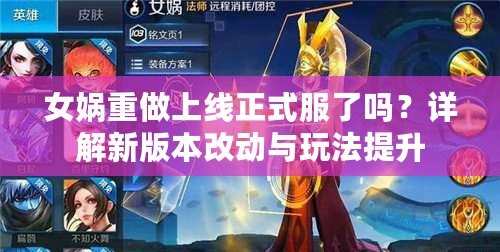 女?huà)z重做上線(xiàn)正式服了嗎？詳解新版本改動(dòng)與玩法提升