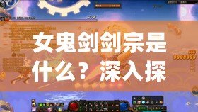 女鬼劍劍宗是什么？深入探討女鬼劍劍宗的歷史與魅力