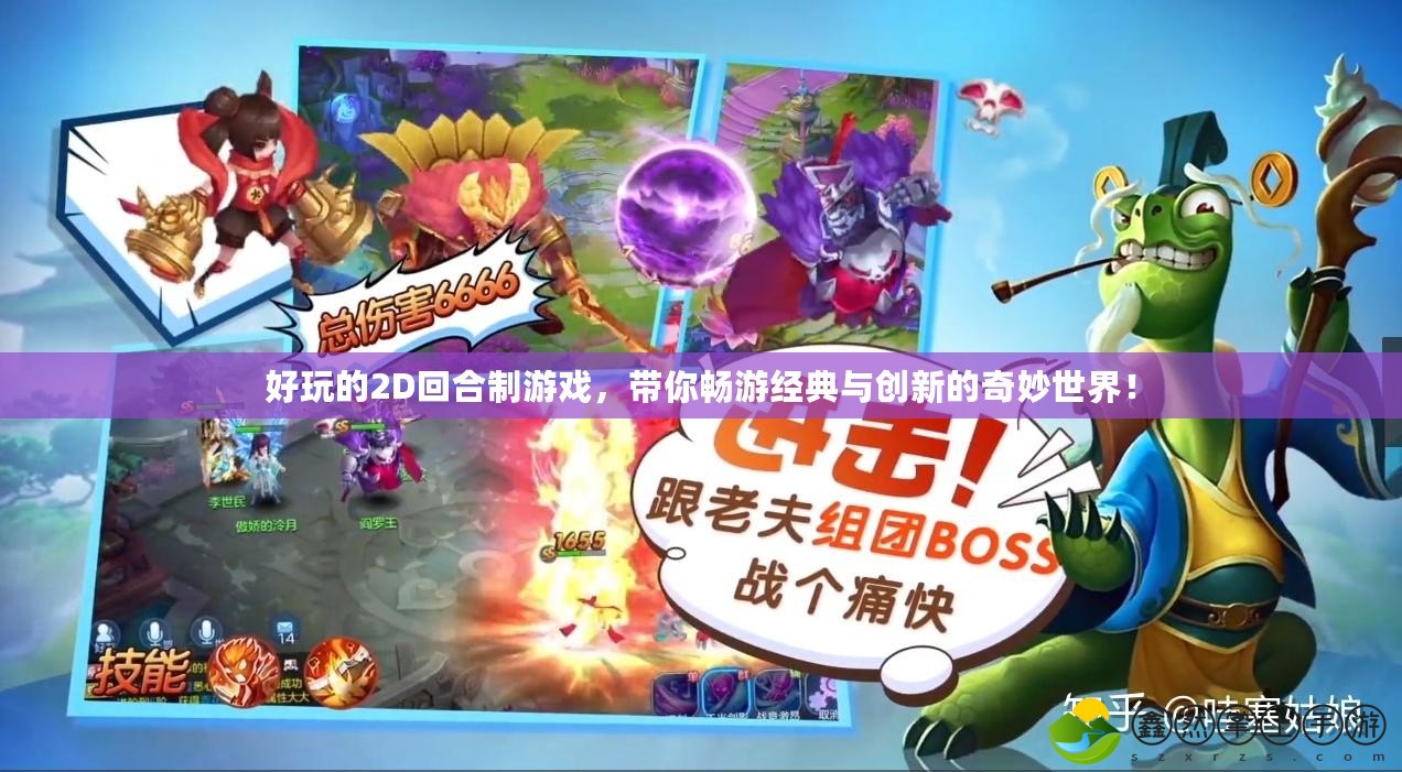 好玩的2D回合制游戲，帶你暢游經(jīng)典與創(chuàng)新的奇妙世界！