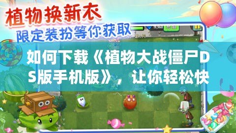 如何下載《植物大戰(zhàn)僵尸DS版手機版》，讓你輕松快速體驗這款經(jīng)典游戲！