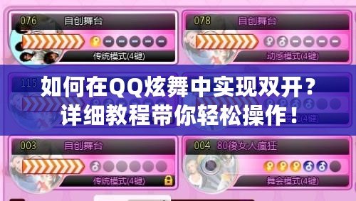 如何在QQ炫舞中實(shí)現(xiàn)雙開？詳細(xì)教程帶你輕松操作！