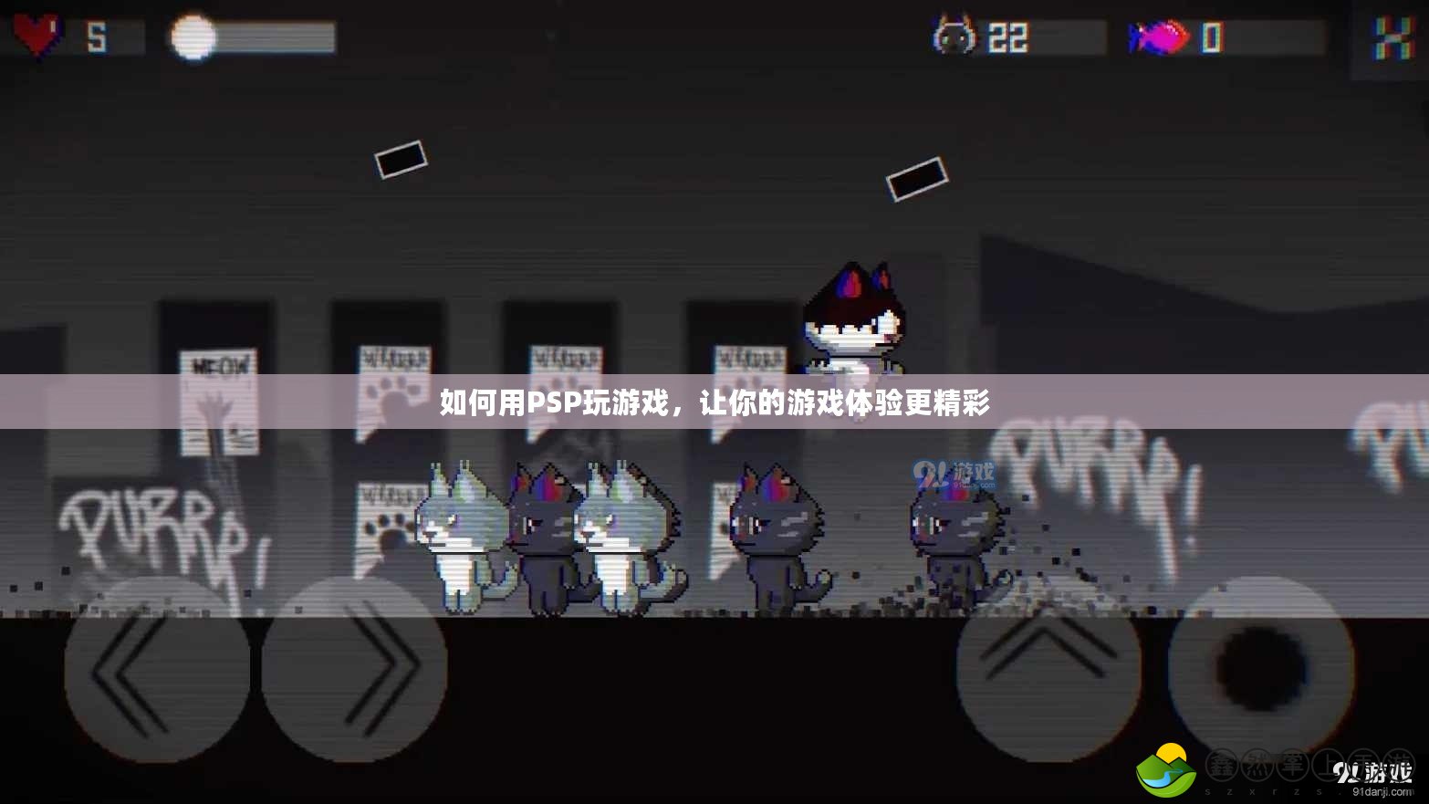 如何用PSP玩游戲，讓你的游戲體驗更精彩