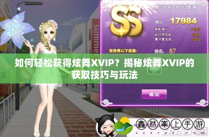如何輕松獲得炫舞XVIP？揭秘炫舞XVIP的獲取技巧與玩法