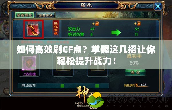 如何高效刷CF點(diǎn)？掌握這幾招讓你輕松提升戰(zhàn)力！