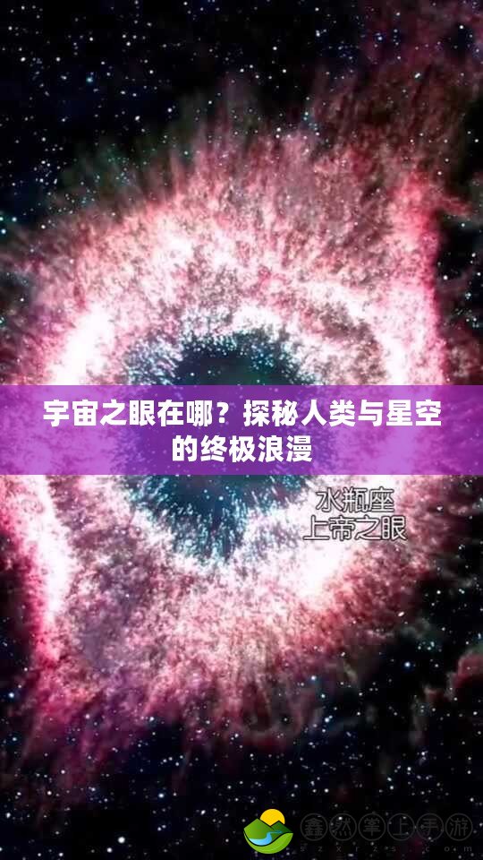 宇宙之眼在哪？探秘人類與星空的終極浪漫