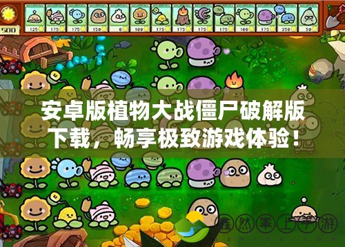 安卓版植物大戰(zhàn)僵尸破解版下載，暢享極致游戲體驗！