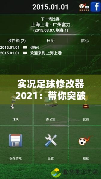 實況足球修改器2021：帶你突破游戲極限，打造屬于你的足球王國！