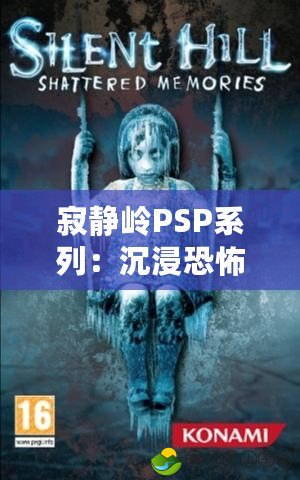 寂靜嶺PSP系列：沉浸恐怖的經(jīng)典之作，一共多少部？
