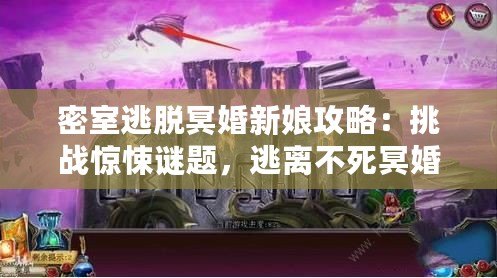 密室逃脫冥婚新娘攻略：挑戰(zhàn)驚悚謎題，逃離不死冥婚的禁錮