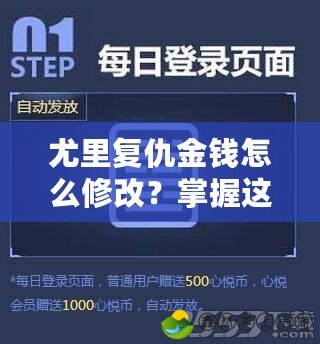 尤里復(fù)仇金錢怎么修改？掌握這些技巧，助你輕松賺取財(cái)富！