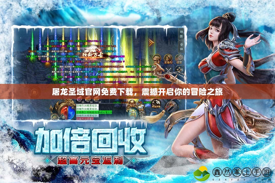 屠龍圣域官網免費下載，震撼開啟你的冒險之旅
