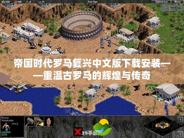 帝國(guó)時(shí)代羅馬復(fù)興中文版下載安裝——重溫古羅馬的輝煌與傳奇