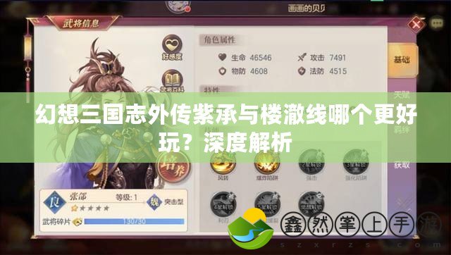 幻想三國志外傳紫承與樓澈線哪個更好玩？深度解析