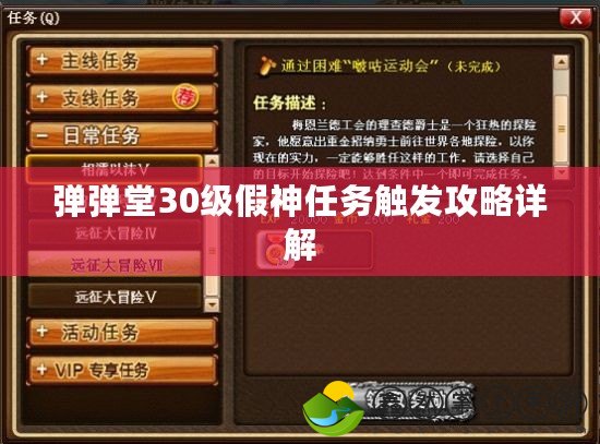 彈彈堂30級假神任務(wù)觸發(fā)攻略詳解
