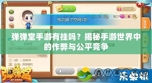 彈彈堂手游有掛嗎？揭秘手游世界中的作弊與公平競爭