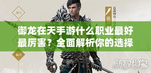 御龍在天手游什么職業(yè)最好最厲害？全面解析你的選擇