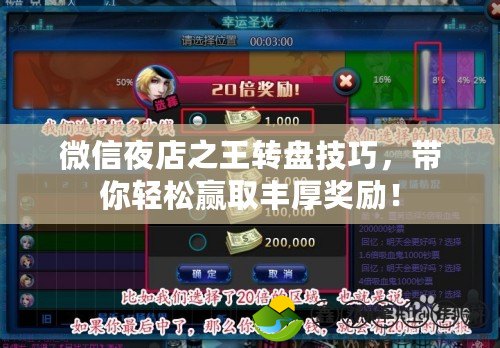 微信夜店之王轉(zhuǎn)盤技巧，帶你輕松贏取豐厚獎勵！