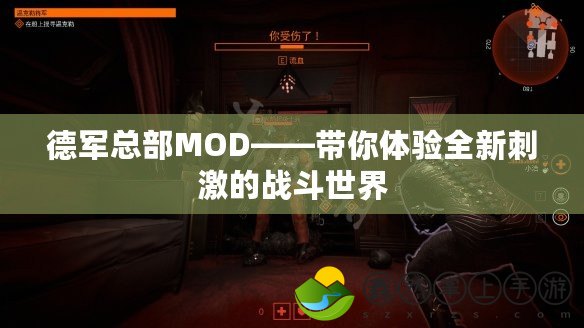 德軍總部MOD——帶你體驗全新刺激的戰(zhàn)斗世界