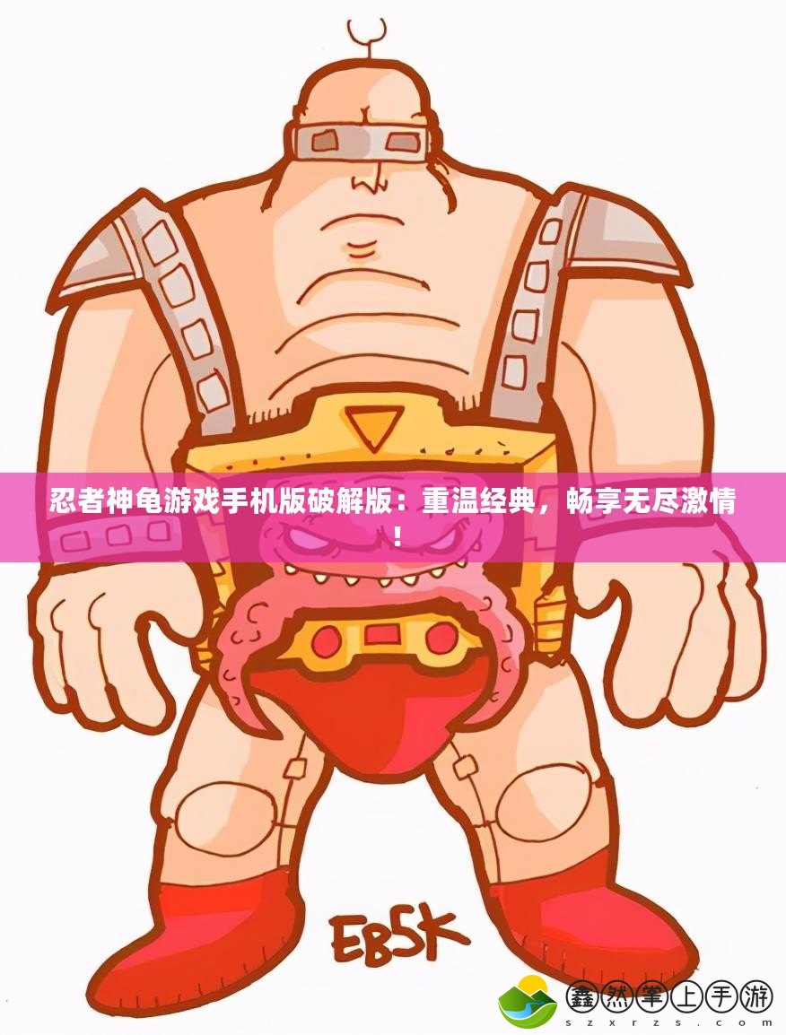 忍者神龜游戲手機(jī)版破解版：重溫經(jīng)典，暢享無盡激情！