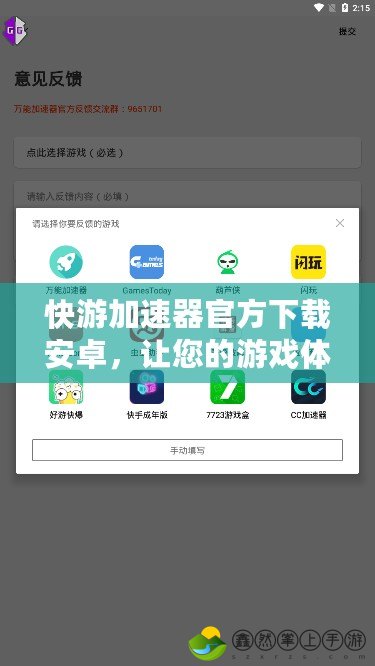 快游加速器官方下載安卓，讓您的游戲體驗飛躍提升！