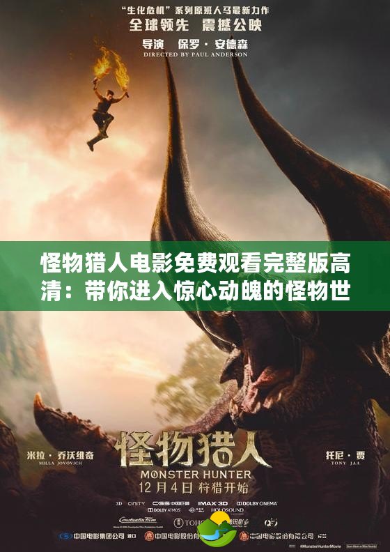 怪物獵人電影免費(fèi)觀看完整版高清：帶你進(jìn)入驚心動魄的怪物世界！