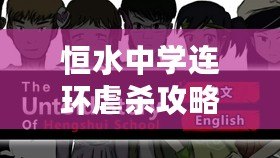 恒水中學(xué)連環(huán)虐殺攻略第四章何米娜：揭開(kāi)恐怖背后的真相