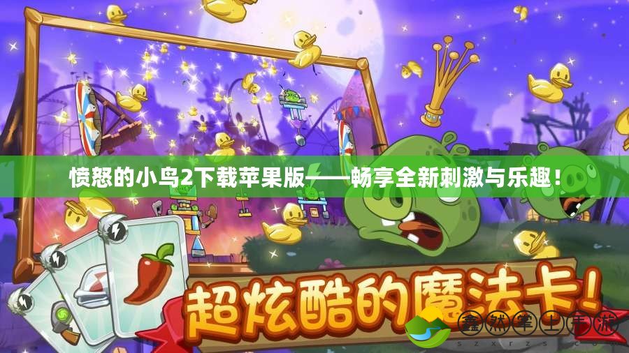 憤怒的小鳥2下載蘋果版——暢享全新刺激與樂趣！