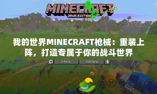 我的世界MINECRAFT槍械：重裝上陣，打造專屬于你的戰(zhàn)斗世界