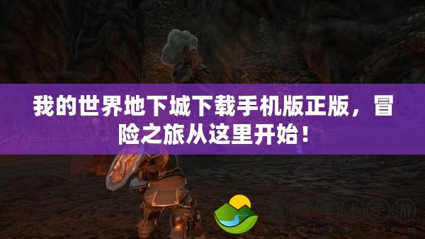 我的世界地下城下載手機版正版，冒險之旅從這里開始！