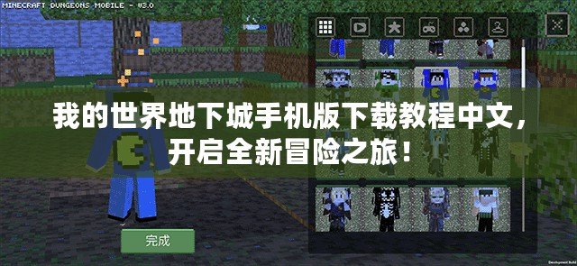 我的世界地下城手機版下載教程中文，開啟全新冒險之旅！