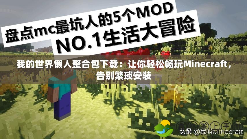 我的世界懶人整合包下載：讓你輕松暢玩Minecraft，告別繁瑣安裝