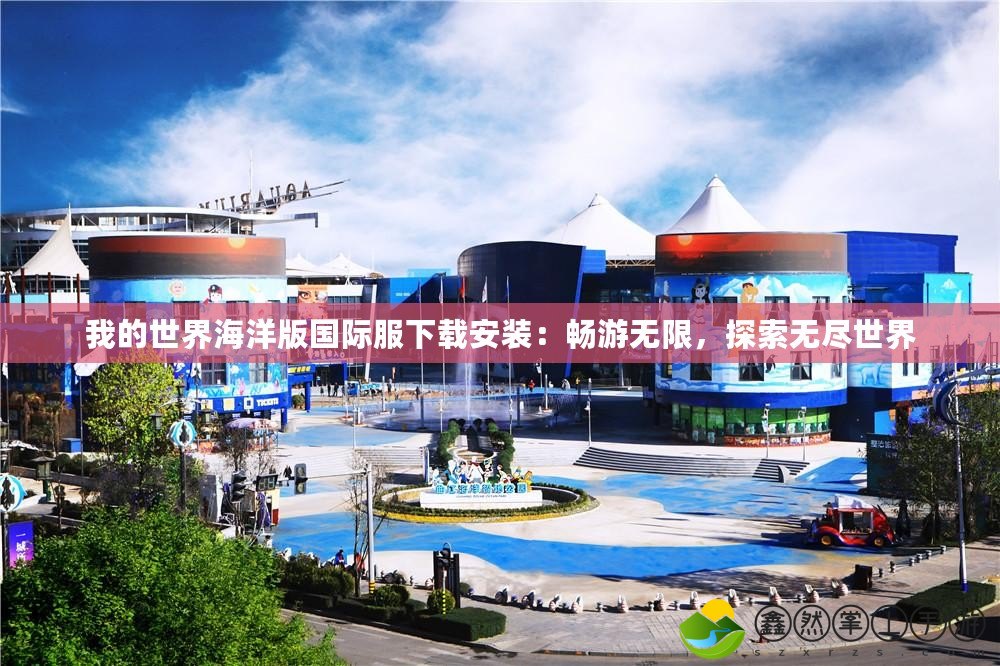 我的世界海洋版國際服下載安裝：暢游無限，探索無盡世界