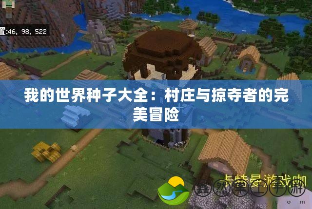 我的世界種子大全：村莊與掠奪者的完美冒險