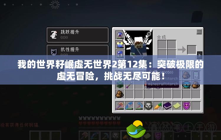 我的世界籽岷虛無世界2第12集：突破極限的虛無冒險，挑戰(zhàn)無盡可能！