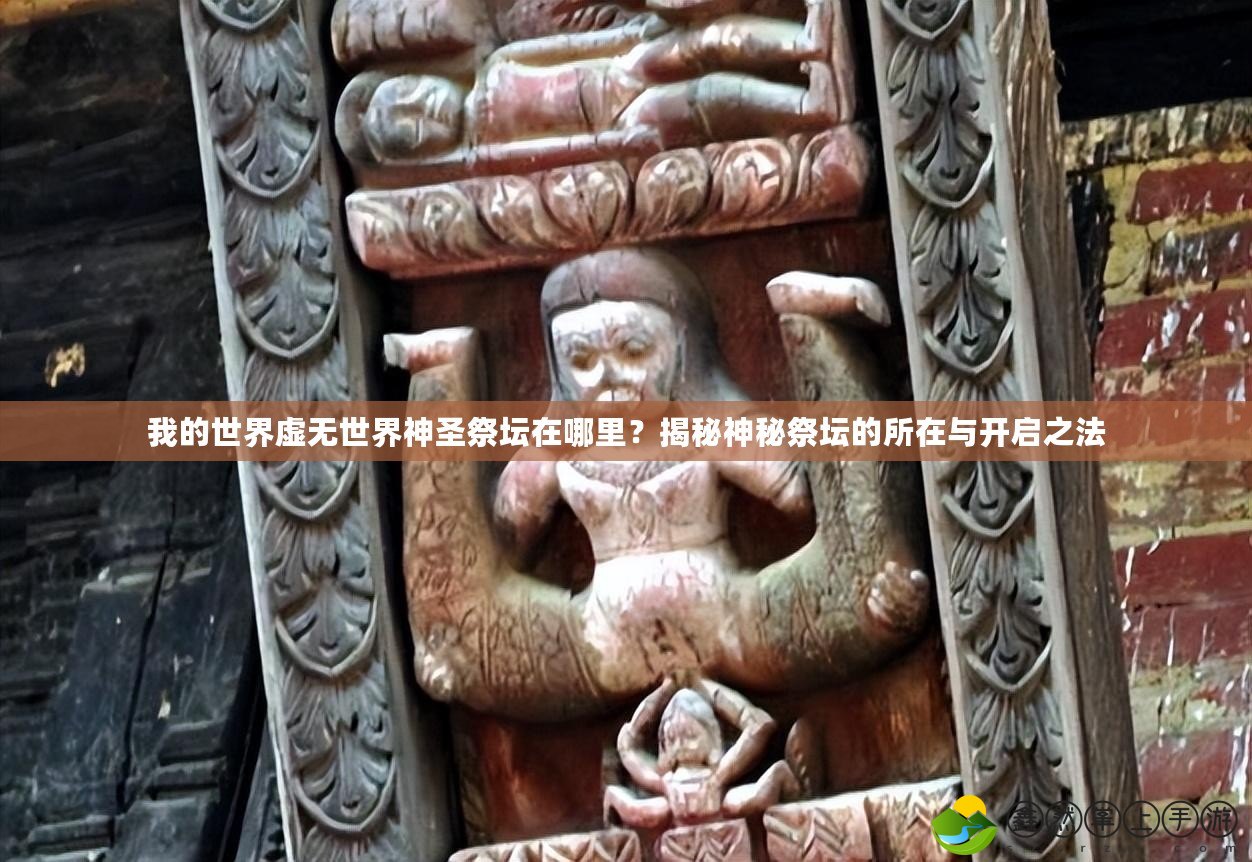 我的世界虛無世界神圣祭壇在哪里？揭秘神秘祭壇的所在與開啟之法