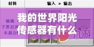 我的世界陽(yáng)光傳感器有什么用？探索陽(yáng)光傳感器的無(wú)窮魅力！