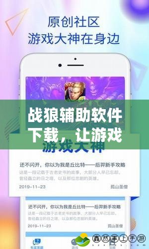 戰(zhàn)狼輔助軟件下載，讓游戲體驗更上一層樓